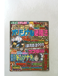 パチンコオリジナル必勝法　7月号