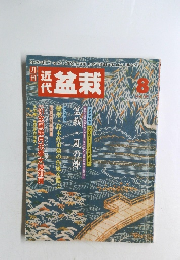 近代盆栽　1991年8月号