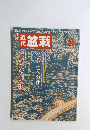近代盆栽　1991年8月号