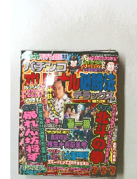 パチンコオリジナル必勝法 　12月号