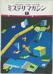 ミステリマガジン　1977.12