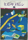 ミステリマガジン　1977.12