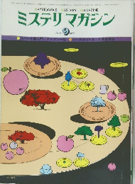 ミステリマガジン　1977年 No.257