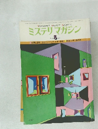 ミステリマガジン　256号　1977年8月号