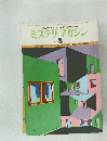 ミステリマガジン　256号　1977年8月号