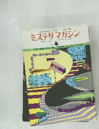 ミステリマガジン 4 1977年 No.252