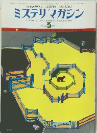 ミステリマガジン　251号　1977年3月号