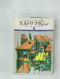 ミステリマガジン　250号　1977年2月号