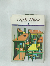 ミステリマガジン　250号　1977年2月号