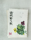 宮城會々報 84