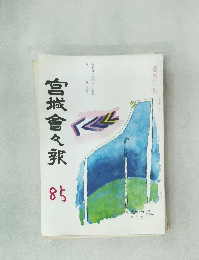 宮城會々報　85