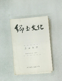 郷土文化　会員名簿