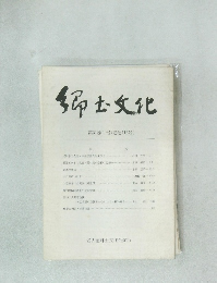 郷土文化　第31巻1号