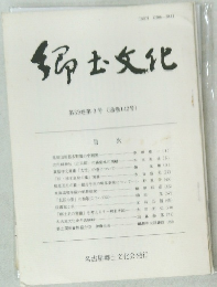 郷土文化 第39巻第3号