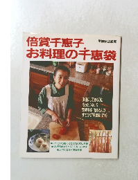倍賞千恵子　お料理の千恵袋