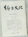郷土文化 第39巻第3号