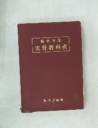 臨床看護　実習教科書