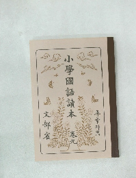 小學國語讀本