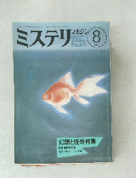 ミステリンマガジン　1987年8月号