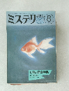 ミステリンマガジン　1987年8月号