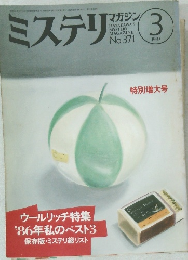 ミステリ　1987年3月　No.371