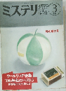 ミステリ　1987年3月　No.371