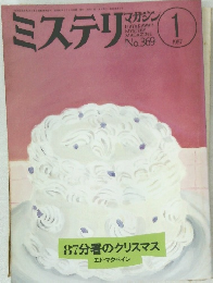 ミステリマガジン　1987年1月号