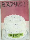 ミステリマガジン　1987年1月号
