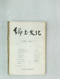 郷土文化 第27巻第2号