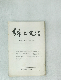 ?士文化　第28巻 第2号 (通巻108号)