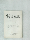 ?士文化　第28巻 第2号 (通巻108号)