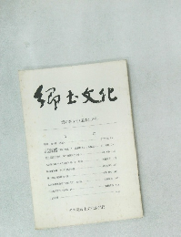 郷土文化　第31巻3号