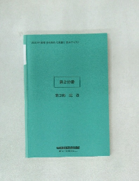 第2分冊  第3部 民法