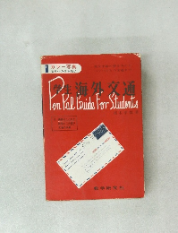 学生　海外交通　Pen Pal Guide For Students