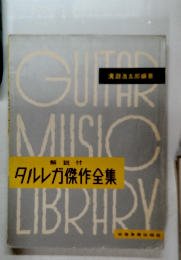 タルレガ傑作全集