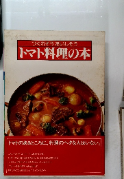 トマト料理の本