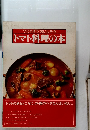 トマト料理の本