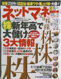 ネットマネー　2015年2月号　株新年高で株大儲け3大情報
