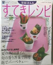 すてきレシピ　2005年　夏