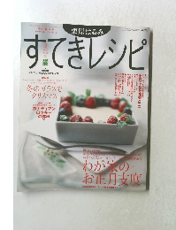 すてきレシピ　2003年冬号