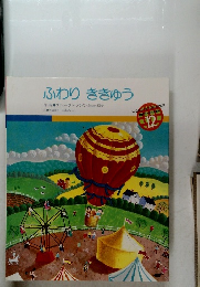 ふわり ききゅう 12