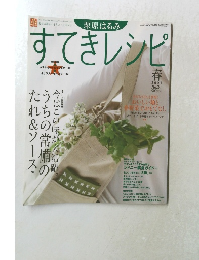 すてきレシピ　2004年　春