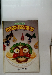 ハンバーグ・ハンバーガー
