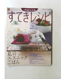 すてきレシピ　2004年　秋