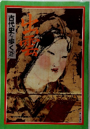 古代史を歩くと2　出雲