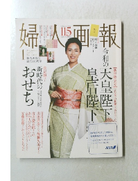 人婦画報 2020年1月号