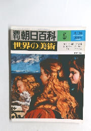 朝日百科5　世界の美術