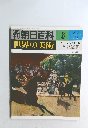 朝日百科　6　世界の美術