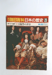 朝日百科　日本の歴史33　1600年の世界