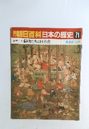 翌朝日百科日本の歴史 71　動物たちの日本史